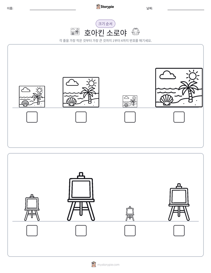 크기 순서