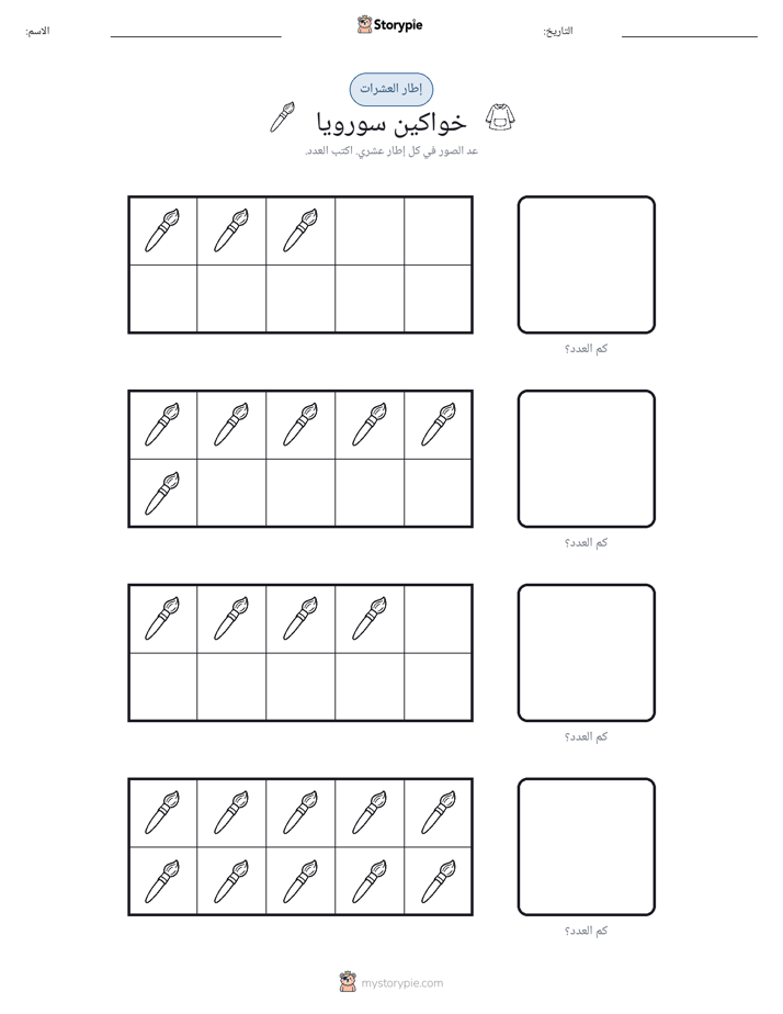 إطار العشرة