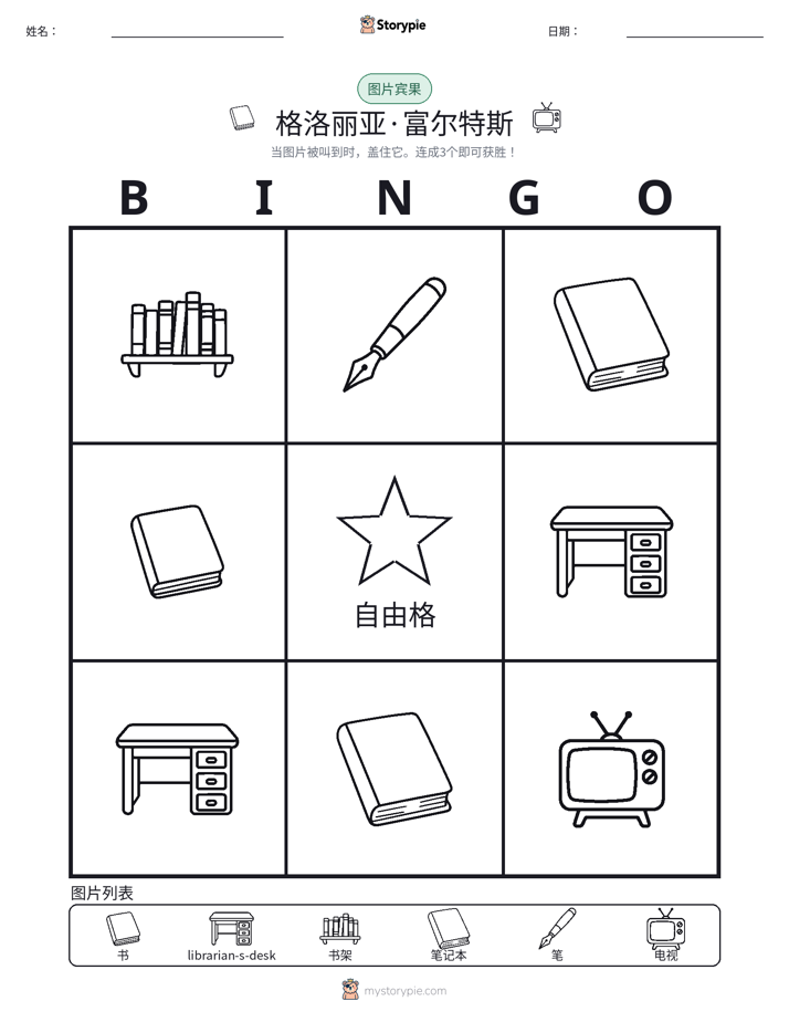 图片宾果