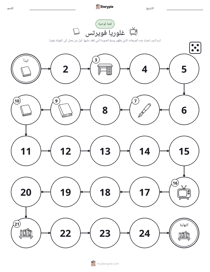 لعبة لف و تحرك