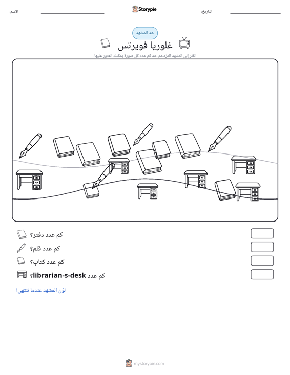 مشهد العد
