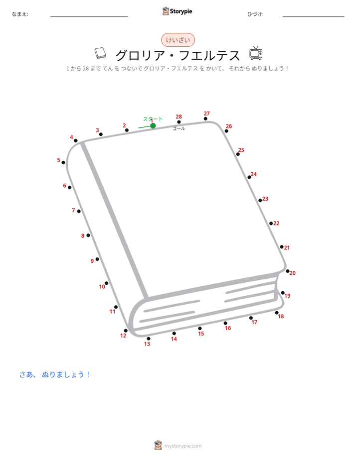 点つなぎ