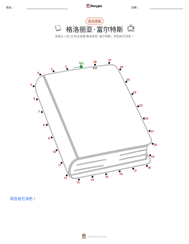 连点成线