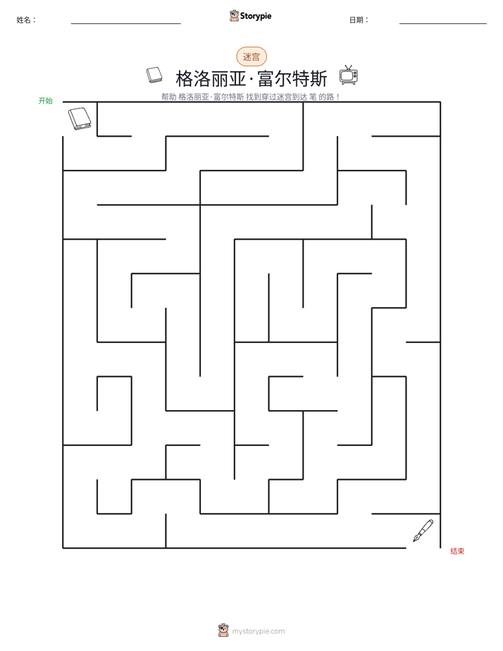 迷宫