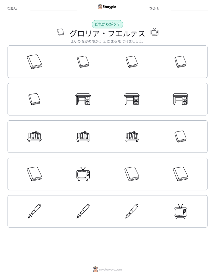 異なるものを見つけよう