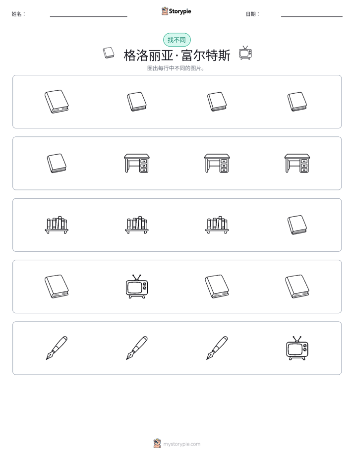 找不同