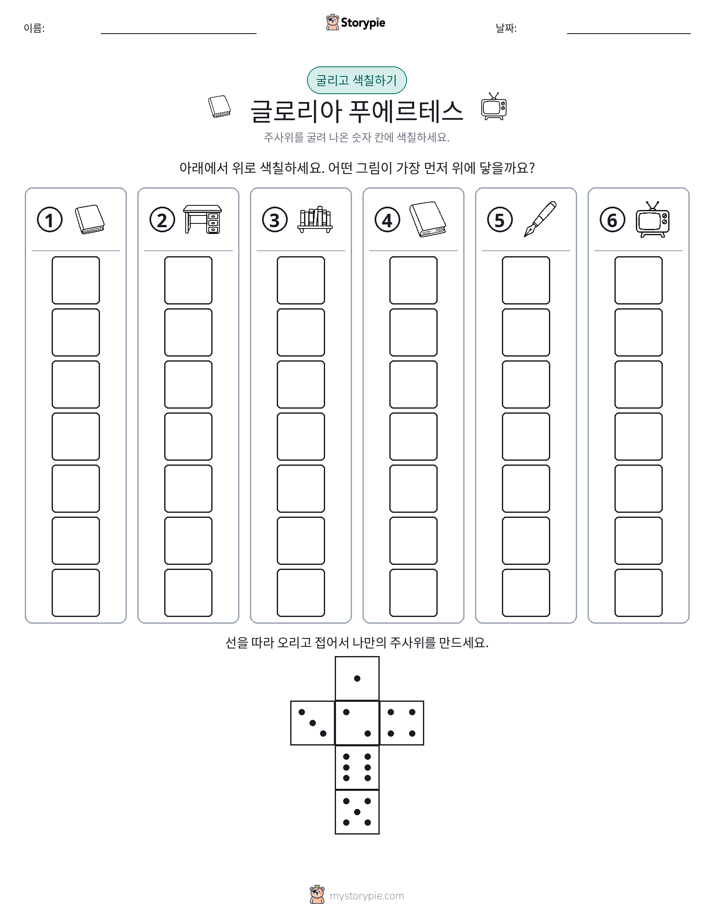 롤 & 색칠하기
