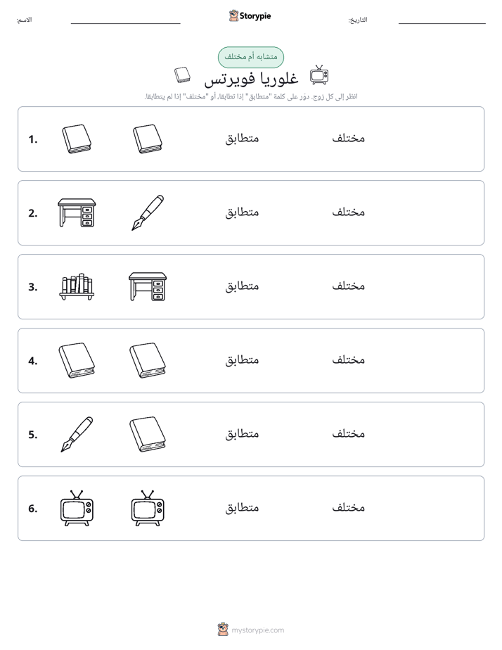 نفس أو مختلف