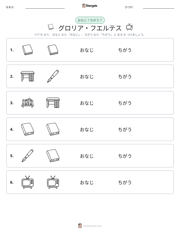 同じか違うか