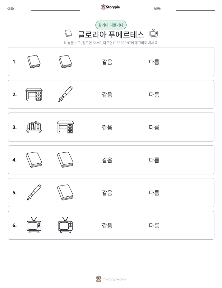같은 것 또는 다른 것