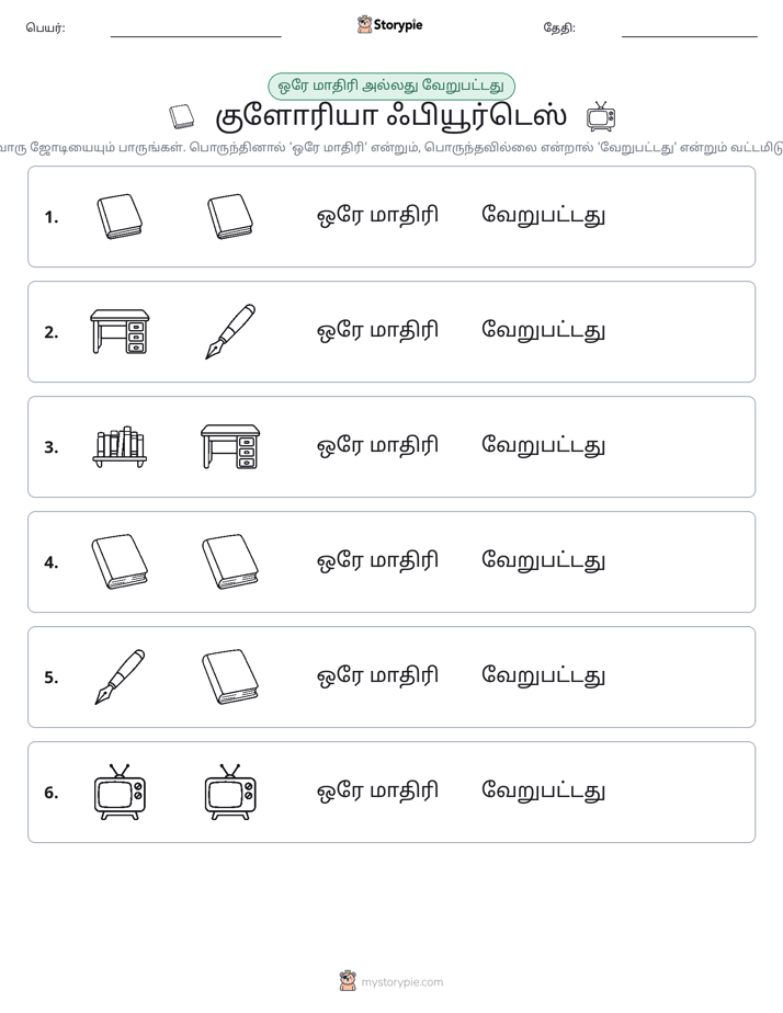 அதே அல்லது மாறுபட்டது