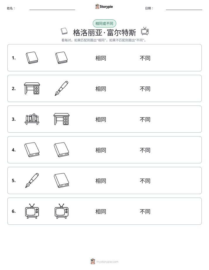 相同或不同