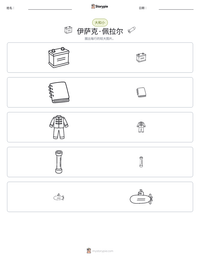 伊萨克·佩拉尔 可打印工作表预览