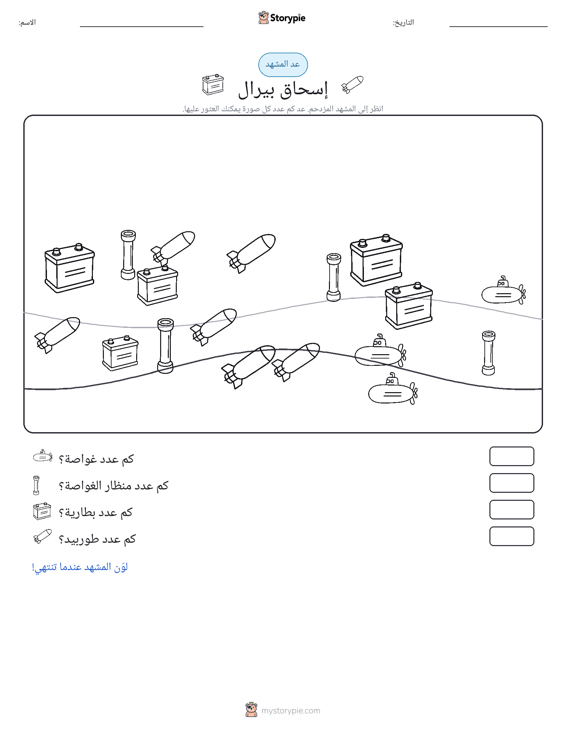 مشهد العد