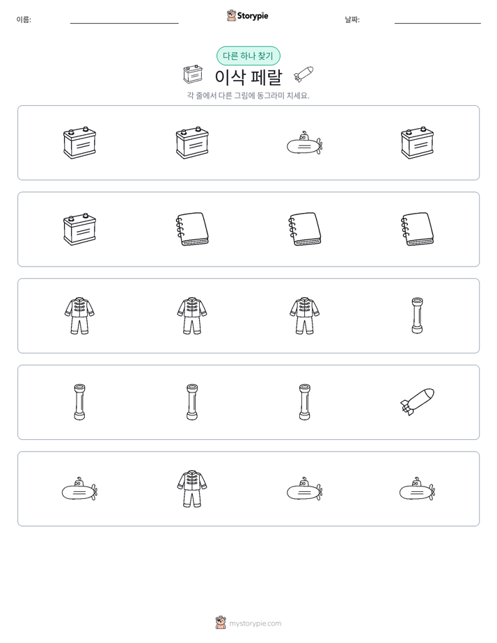 이상한 것 찾기