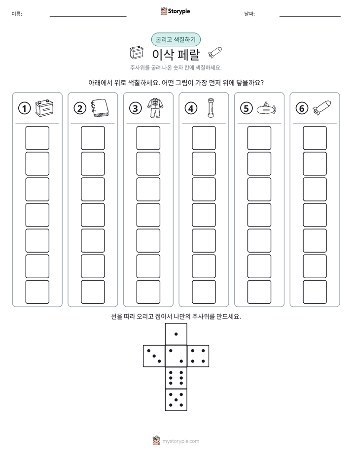 롤 & 색칠하기