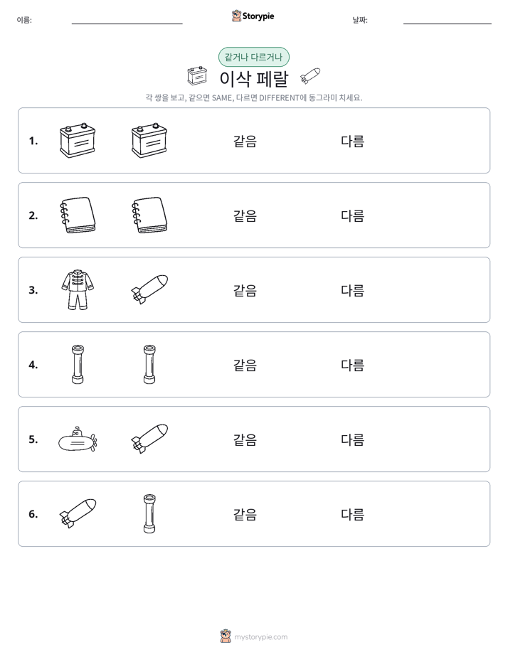 같은 것 또는 다른 것