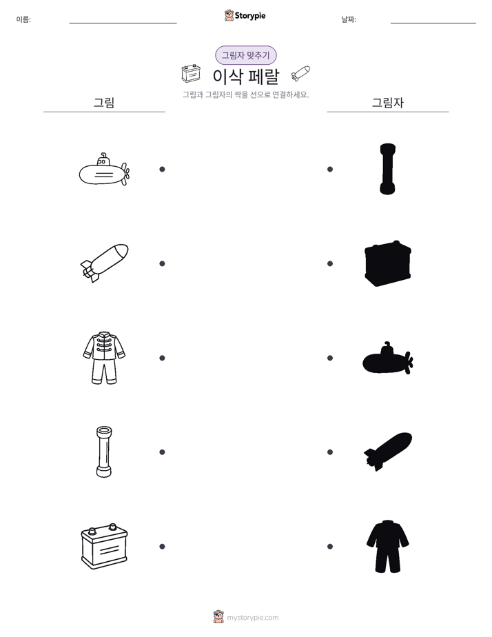 그림자 맞추기