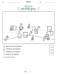 마르가리타 살라스 인쇄 가능한 워크시트 미리보기
