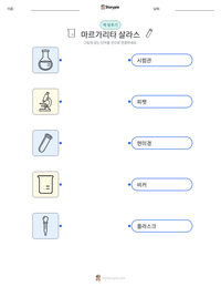 마르가리타 살라스 인쇄 가능한 워크시트 미리보기