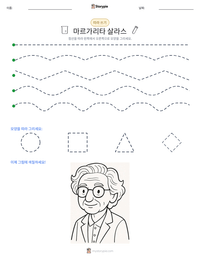 마르가리타 살라스 인쇄 가능한 워크시트 미리보기