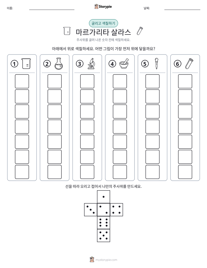 롤 & 색칠하기