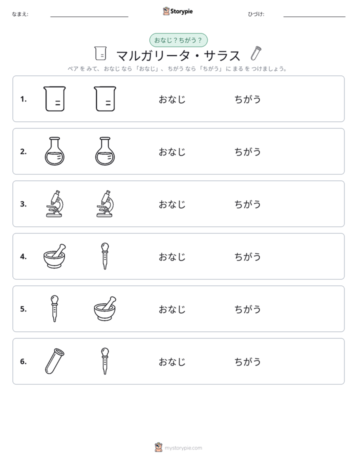 同じか違うか