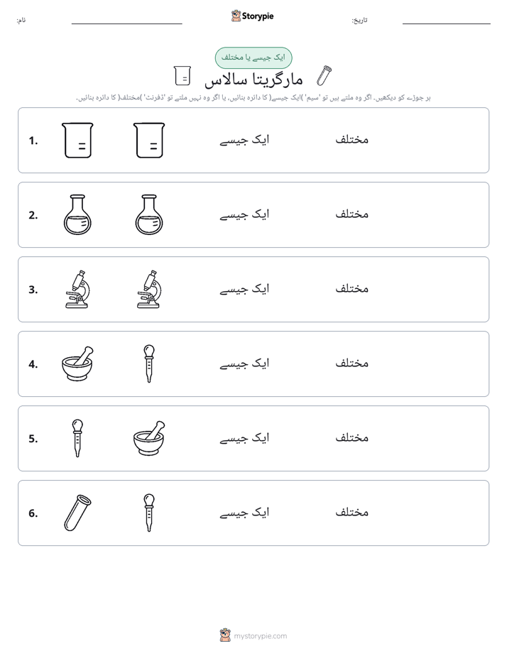 ایک جیسا یا مختلف