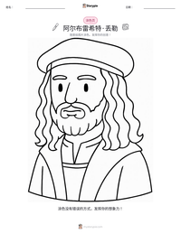 阿尔布雷希特·丢勒 可打印工作表预览