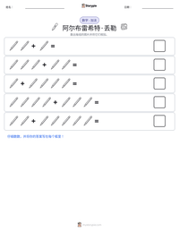 阿尔布雷希特·丢勒 可打印工作表预览