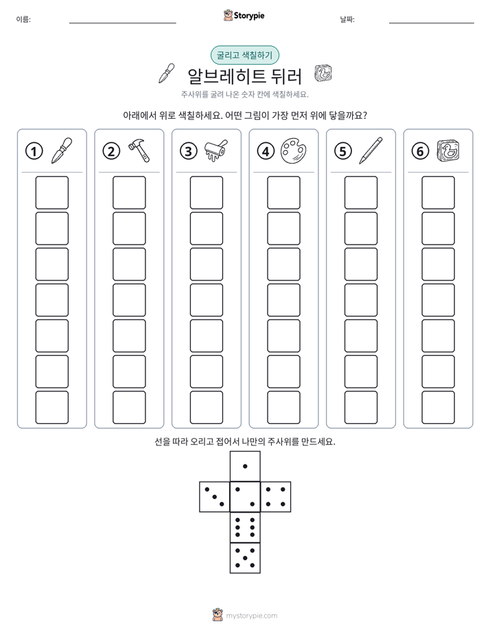 롤 & 색칠하기