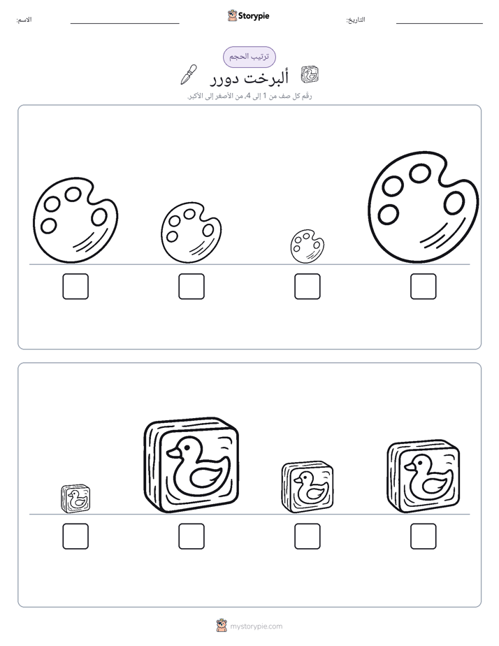 ترتيب الحجم