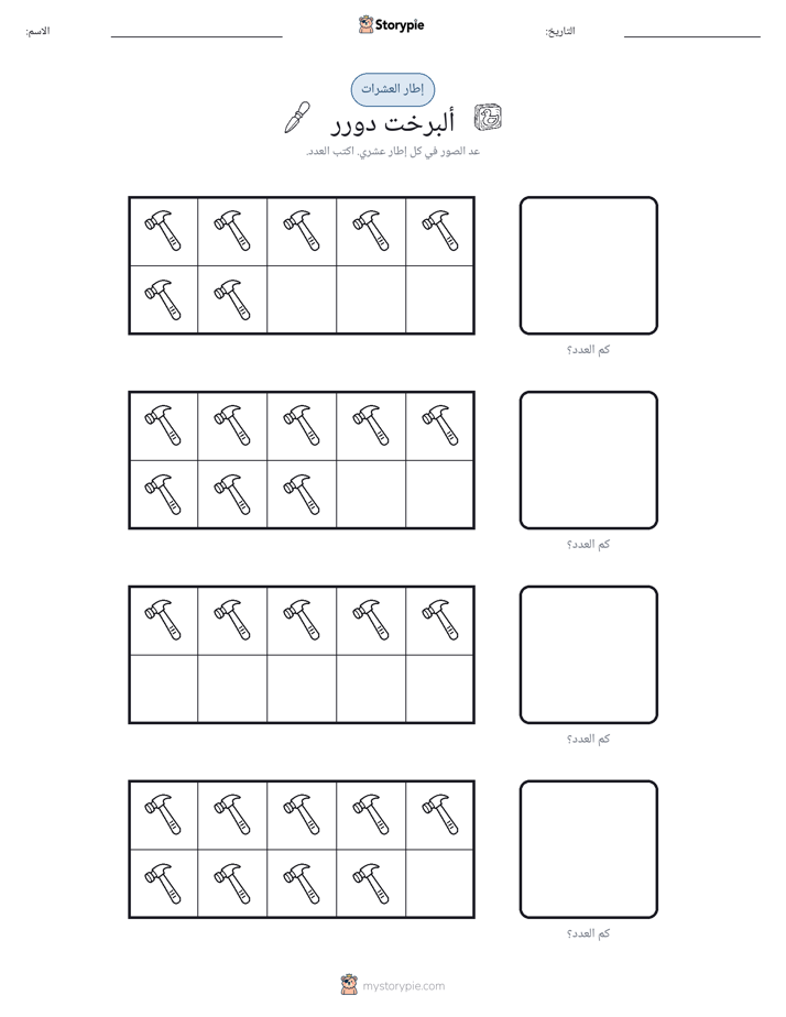 إطار العشرة