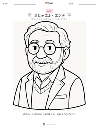 ミヒャエル・エンデ の印刷可能ワークシートプレビュー