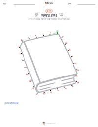 미하엘 엔데 인쇄 가능한 워크시트 미리보기