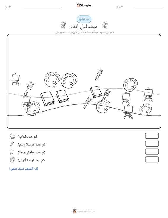 مشهد العد