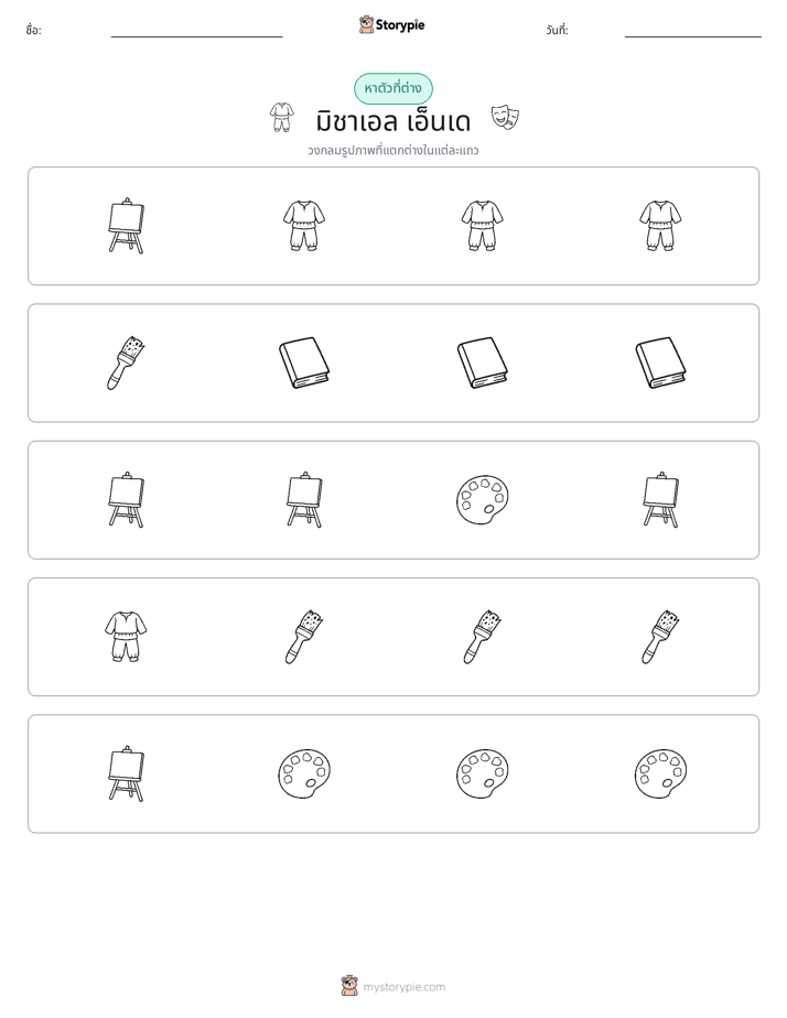 ตัวที่แตกต่าง