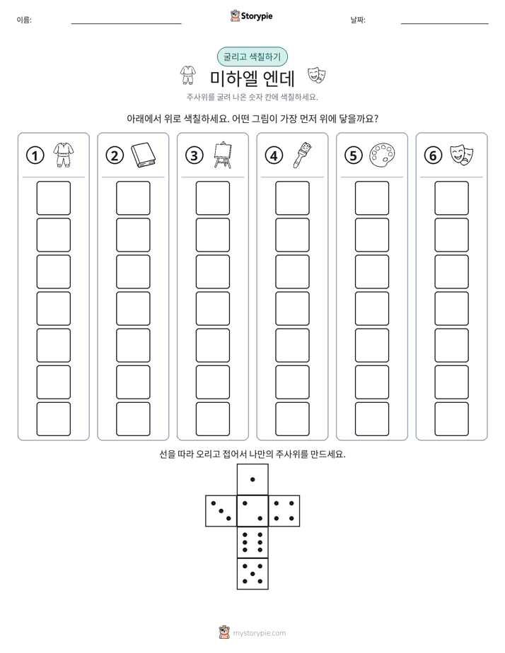 롤 & 색칠하기