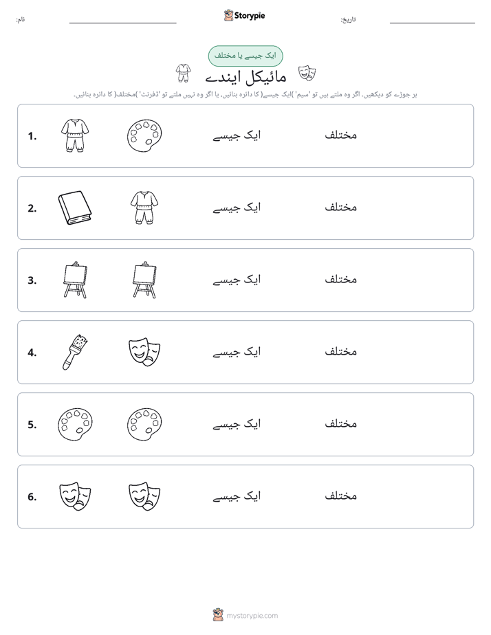 ایک جیسا یا مختلف