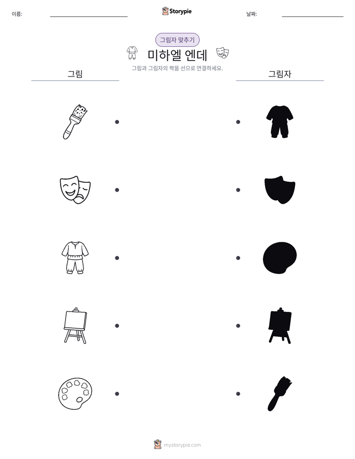 그림자 맞추기