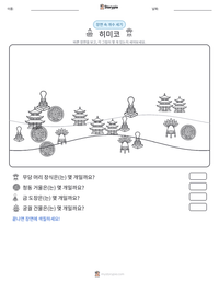히미코 인쇄 가능한 워크시트 미리보기