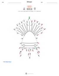 히미코 인쇄 가능한 워크시트 미리보기