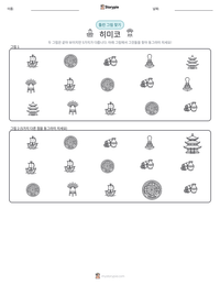 히미코 인쇄 가능한 워크시트 미리보기