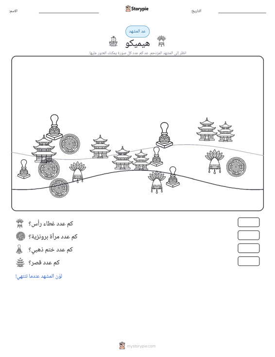 مشهد العد