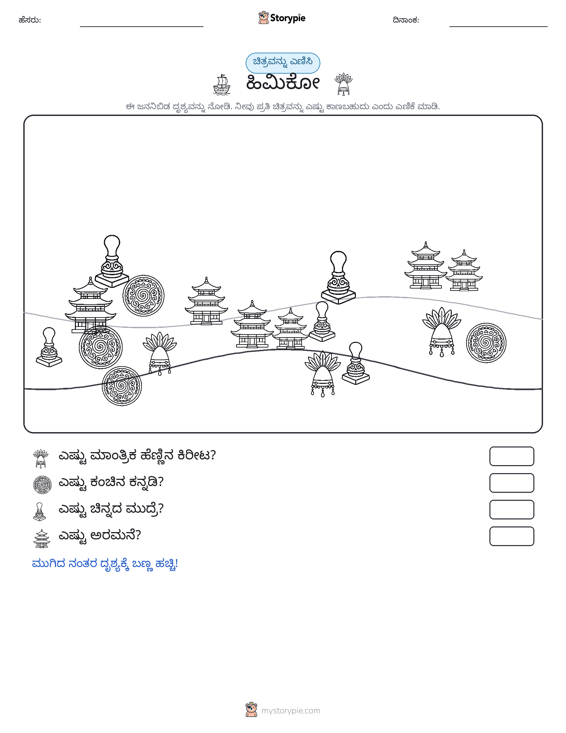 ಎಣಿಸುವ ದೃಶ್ಯ