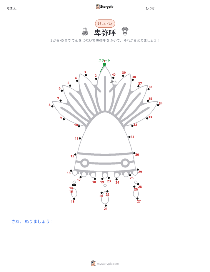 点つなぎ