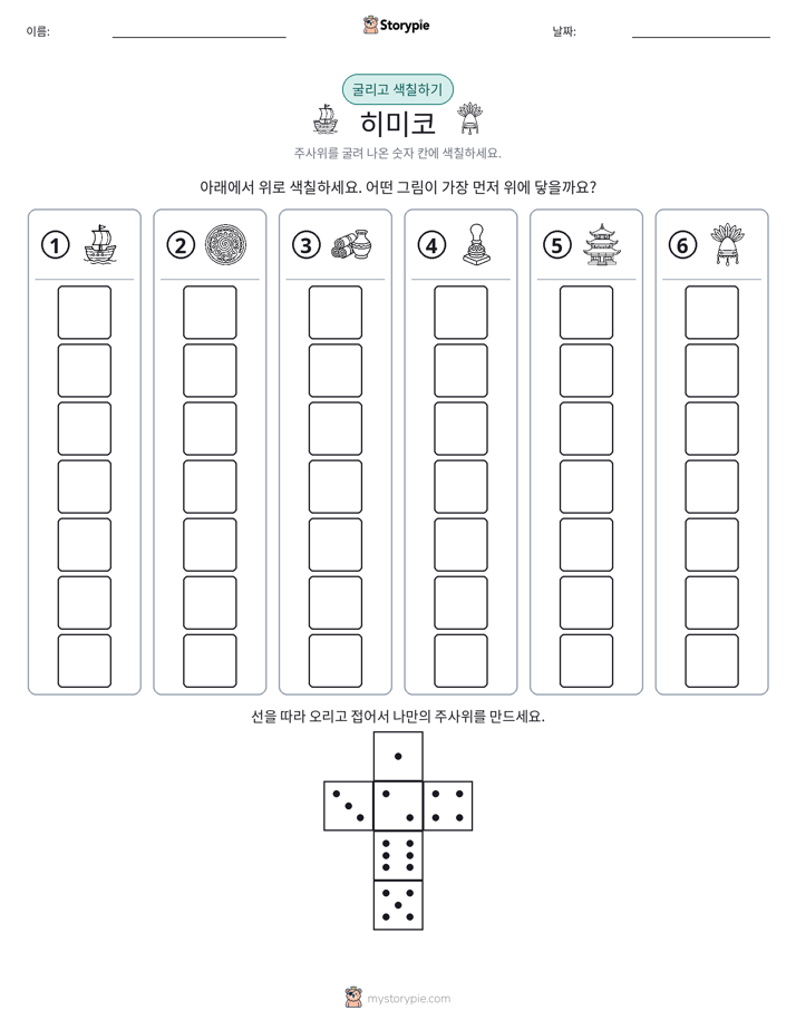 롤 & 색칠하기