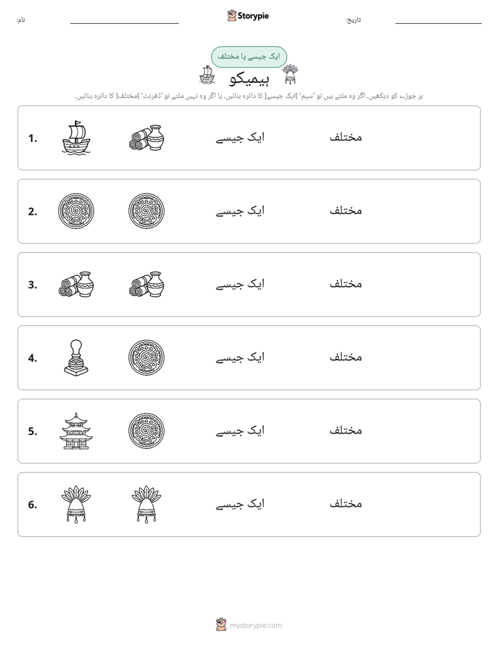 ایک جیسا یا مختلف