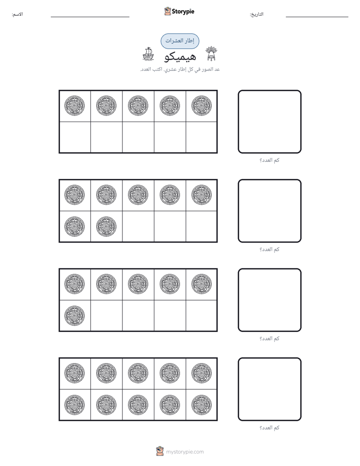 إطار العشرة