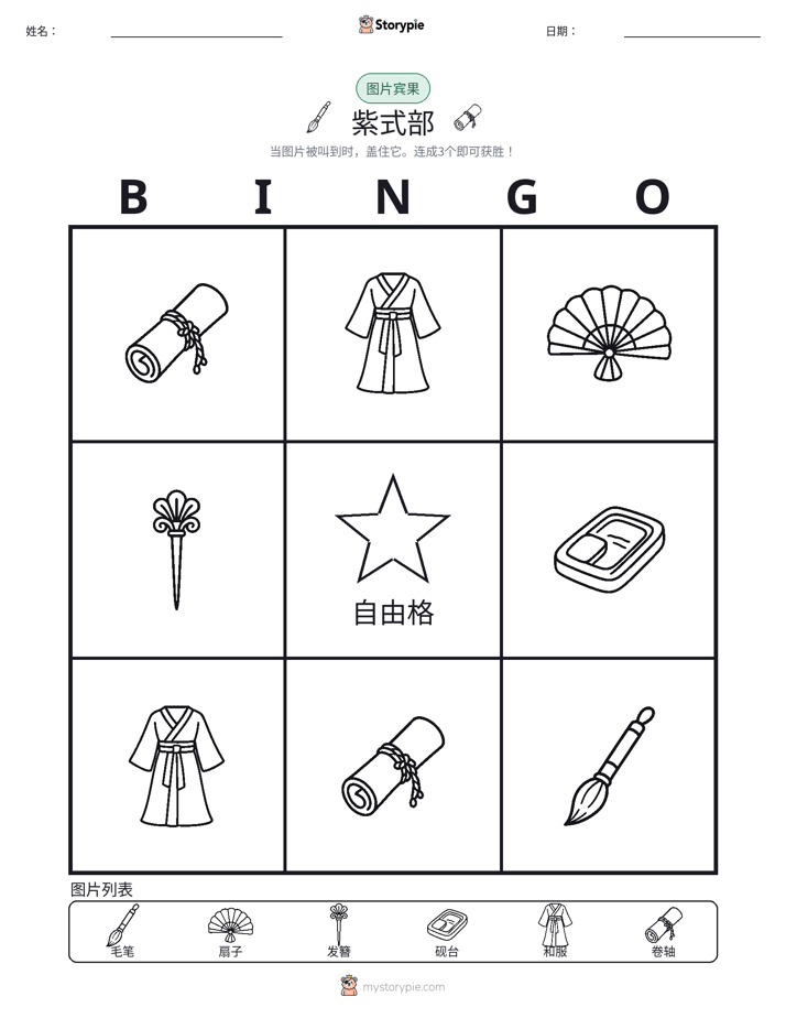 图片宾果